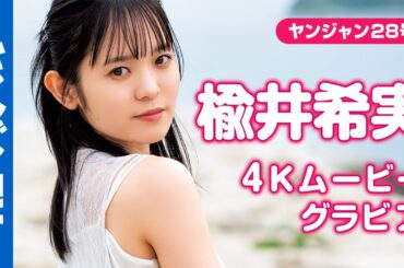 【4Kムービーグラビア】激カワ声優 #楡井希実 ちゃんの初表紙！〝#のんすけ〟との1泊2日瀬戸内の旅で過去最高に心が爆発する！自然体で爽やかな撮影に最高画質で没入密着！【メイキング】