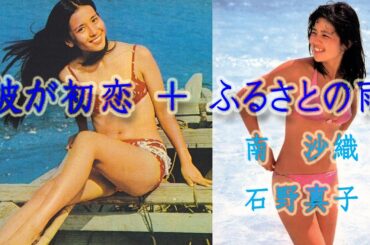 彼が初恋 + ふるさとの雨（石野真子・南沙織）