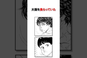 28年前の刃牙と比較してみた/＃バキ＃shorts＃雑学＃1分でわかる＃baki