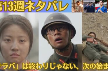 あんぱん——第13週ネタバレ✅「サラバ」…失ったものと向き合う週、のぶの決意✅のぶの人生が大きく転がりはじめる「起点」になりそうです。「サラバ」は終わりじゃない、次の始まり#連続テレビ小説 #朝ドラ