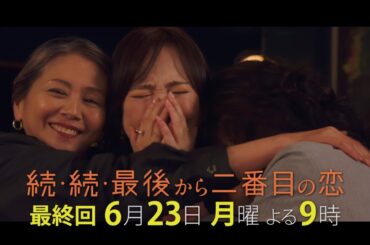特別ダイジェスト映像公開！寂しくない大人なんていない。でもその寂しさは・・・『続・続・最後から二番目の恋』最終回6/23(月)よる9時放送！
