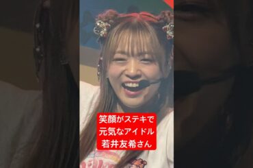 笑顔がステキで元気なアイドル #若井友希 #りすつあー10 #ビバアイドル #i_Ris #ライブ映像 #沼落ち確定 #推してくれますか #アイドル #idol #推しカメラ