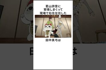 若山詩音に気を使い過ぎてパニクった田中真弓の雑学　#田中真弓　#若山詩音