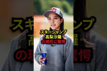 スキージャンプ・高梨沙羅の現在に驚愕