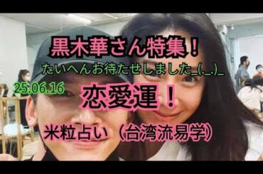 黒木華さんの恋愛運！〜米粒占い（台湾流易学）〜