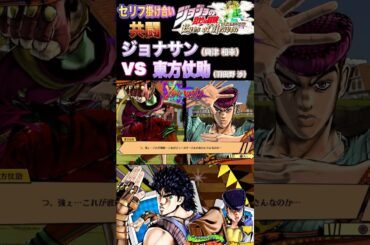 【ジョジョEOH】セリフ掛け合い 対面 #ジョナサン #仗助 #ジョジョの奇妙な冒険 #アイズオブヘブン #jojo #jojos #eoh #jojosbizzareadventure