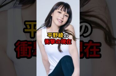 平野綾の衝撃の現在 #芸能人 #雑学 #平野綾 #shorts
