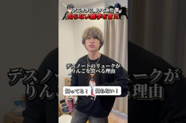 【教えて】アニオタに僕の知らないアニメの雑学を聞いてみた！#アニオタ #アニメ #アニメ好き #オタ転