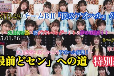 【第17弾】NMB48 僕のアオハル公演「最前どセン」への道 特別編～史上初の昼・夜ダブルヘッダー！！＆夢の4連番！！史上最高に楽しかったアオハル参戦！～