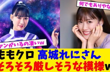 ももクロ 高城れにさんそろそろ厳しそうな模様w【2chまとめ】【2chスレ】【5chスレ】