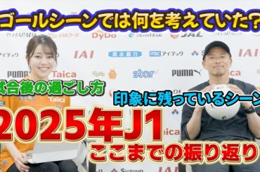 おひさしぶりです！2025年ももう折り返し。。2月に開幕した2025年のここまでのJ1シーズンをご本人と振り返りました！ #乾貴士 #takashiinui
