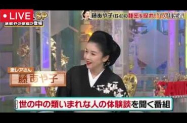 【激レアさんを連れてきた】藤あや子年齢64歳なのに若すぎるエロボディを披露！そして藤あや子が見た昭和歌謡の大スター激レアな瞬間を貴重映像と共に紹介！＜見逃し配信＞2025年6月17日 LIVE