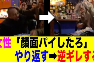 男性に顔面パイしようとした女性、逆にやり返され逆ギレする