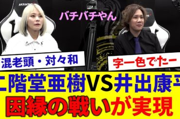 【鳳凰戦】二階堂亜樹VS井出康平、因縁の戦いが実現！【日本プロ麻雀連盟】