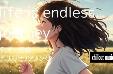 life is endless journey✨　作詞・作曲オリジナルソング