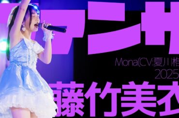 藤竹美衣(Mie) - ファンサ(Mona(CV:夏川椎菜)) Japanese songs cover / 東京アイドル劇場（アイゲキ）