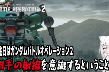 【バトオペ２steam版】火金日はガンダムバトルオペレーション２!相手の射線を意識するということ!