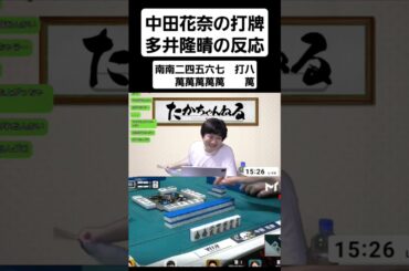 中田のヤバい打牌　多井隆晴の反応　中田花奈　Mリーガー　Mトーナメント　#shorts