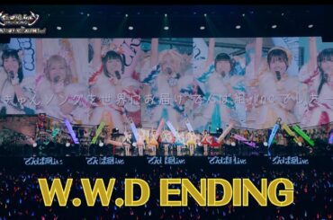 でんぱ組.inc「W.W.D ENDING」LIVE MOVIE（2025.1.5）