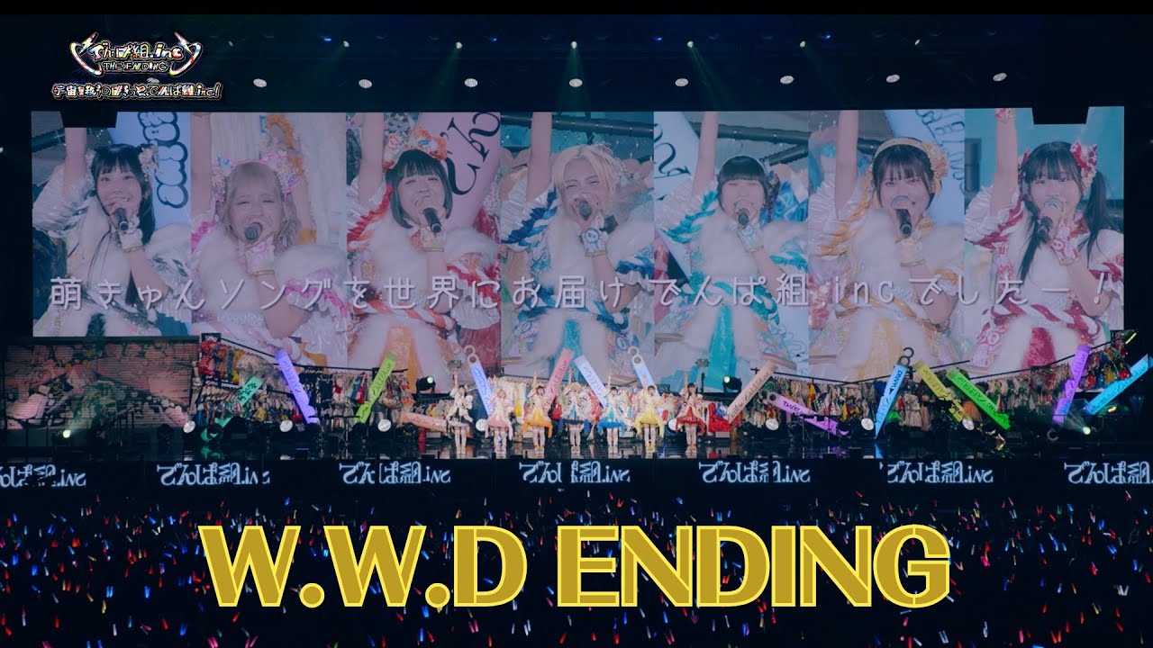 でんぱ組.inc「W.W.D ENDING」LIVE MOVIE(2025.1.5) でんぱ組.inc「W.W.D ENDING」LIVE MOVIE(2025.1.5)