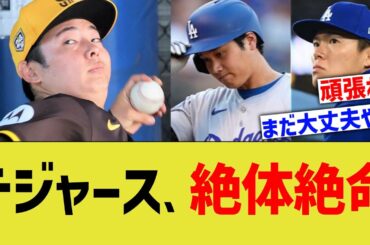 大谷ドジャース、絶体絶命の大ピンチにｗｗ