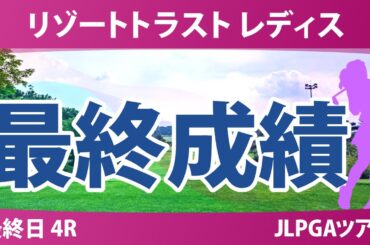 リゾートトラスト レディス 最終日 4R 稲垣那奈子 神谷そら 小林光希 ウーチャイェン 青木瀬令奈 宮田成華 木下彩 櫻井心那 @岩永杏奈 寺岡沙弥香