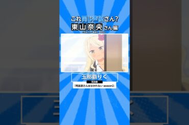 『阿波連さんははかれない season2』にも出演中！東山奈央さんの出演作🎀 #阿波連さん #阿波連さんははかれない #アニメ #anime #プライムビデオ #アマプラ