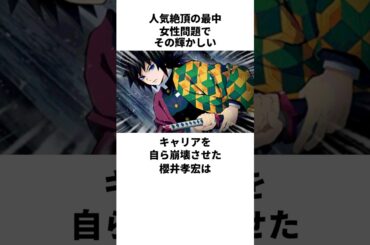 女性問題でそのキャリアを自ら崩壊させた櫻井孝宏の雑学　#櫻井孝宏
