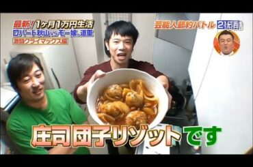 【いきなり黄金伝説】芸能人節約バトル １ヶ月１万円生活 ロバート秋山ＶＳモーニング娘。道重さゆみ