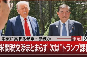 中東に集まる米軍…参戦か／日米関税交渉まとまらず 次は“トランプ課税”【6月18日(水) #報道1930】｜TBS NEWS DIG