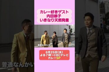 太田光×内田恭子　天然発言！？【デララバ２５日よる７時】