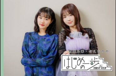 原菜乃華、なえなの「一歩が小さくても、大きくても、絶対に自分のためになる」 #はじめの一歩