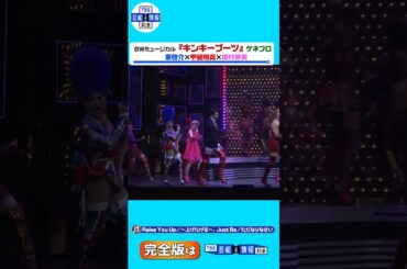 『キンキーブーツ』ゲネプロ「Raise You Up/~上げたげる~、Just Be/ただなりなさい」#shorts