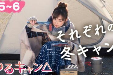 【期間限定】ゆるキャン△ ＃５〜６ ゆるゆる系ガールズキャンプドラマ！｜福原遥 大原優乃 田辺桃子 箭内夢菜 志田彩良【公式】