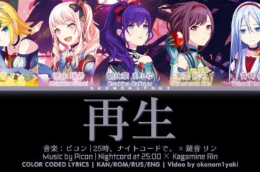 【FULL】再生 (Saisei) / 25時、ナイトコードで。 × 鏡音 リン 歌詞 Color Coded Lyrics