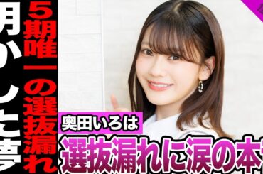 奥田いろはが明かした39th選抜漏れの本音に涙…努力家の挫折、卒業するまでに叶えたい夢に驚愕！【乃木坂46】【アイドル】