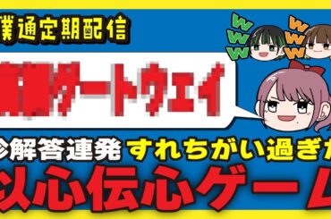 【僕通定期配信】🦆👶🥕以心伝心ゲーム‼️