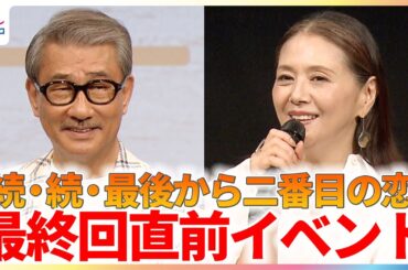 小泉今日子＆中井貴一『続・続・最後から二番目の恋』最終回直前！11年ぶりの続編に体力の限界を感じる！？「死ぬかと思うくらい息切れした」【最終回は6月23日（月）21時より放送！】