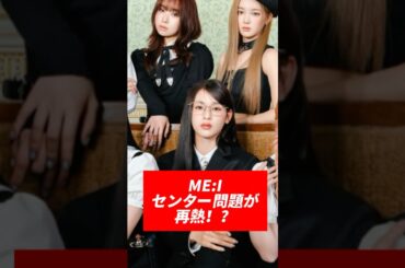 ME:Iセンター問題が再熱！？　#me_i #ミーアイ #石井蘭 #笠原桃奈 #muse #jpop #kpop #shorts