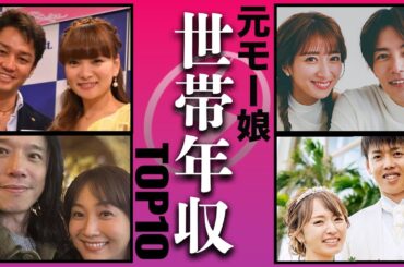 元モー娘。で誰が一番金持ちと結婚出来たのかTOP10
