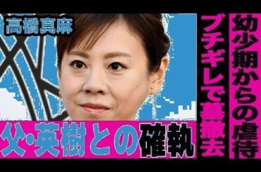 【衝撃】高橋真麻と父・英樹の確執の真相…墓売却＆同じ病状を告白！修復不可能な親子関係に絶句…