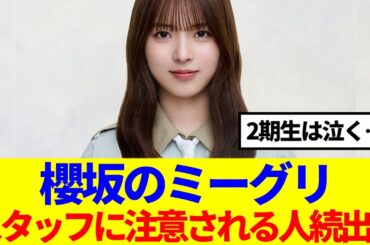 【櫻坂46】櫻坂のミーグリ、スタッフに注意される人が続出している模様…