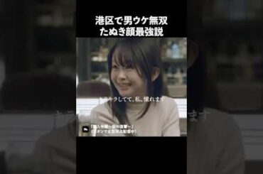 男は全員たぬき顔が好き？ #ショートドラマ #ミリオンドラマ #港区女子 #社長令嬢 #潜入令嬢