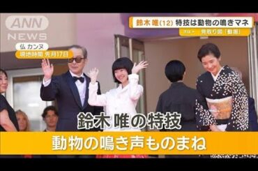 カンヌが注目、鈴木唯のお世辞？　リリー・フランキー「言わせる時間がもったいない」【グッド！モーニング】(2025年6月12日)