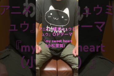 元エロゲ声優の萌えオタがアニメソングをアカペラで歌ってみた。アニメ『東京ミュウミュウ』ＯＰテーマ『my sweet heart（小松里賀）』  #アニメ #歌ってみた #萌え豚のキメラアニマ