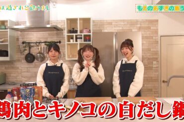 もえのあずきの飯うまし『鶏肉ときのこの白だし鍋』｜TVアニメ「日々は過ぎれど飯うまし」好評放送中！