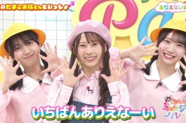 新・ひなパレ #04 ⑧『ありえない姉妹１』【日向坂46💙四期生】