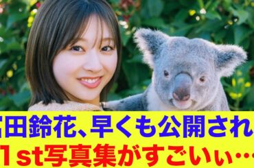 【日向坂46】富田鈴花、早くも公開される！1st写真集がすごいぃ…