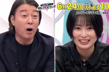 【MC・加藤浩次＆アンタ柴田とともに神田愛花＆志田未来＆バカリズム＆Travis Japan松倉海斗がジャッジ！】『不思議体験ファイル　信じてください！！』6/24（火）よる10時放送！