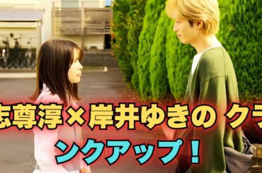 志尊淳＆岸井ゆきの、ついにクランクアップ！「ひろまこロス」の声続出＜恋は闇＞